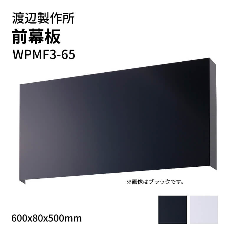 渡辺製作所 レンジフード用 前幕板 WPMF3-65 600x80x500mm