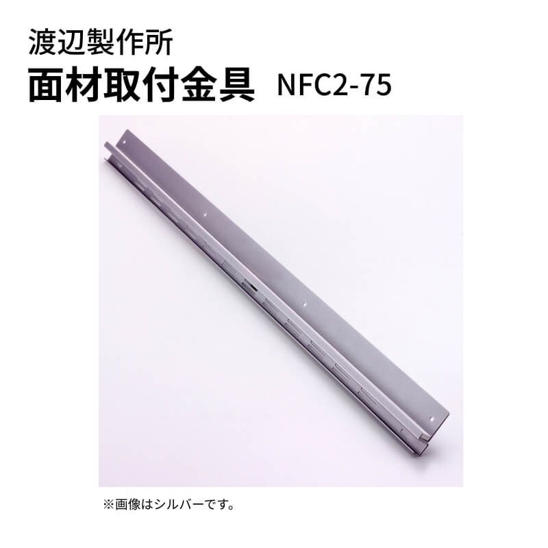 渡辺製作所 レンジフード用 面材取付金具 NFC2-75｜リフォーム建材屋