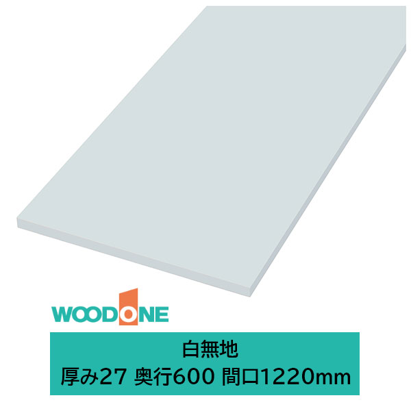 ウッドワン 仕上げてる棚板 白無地の棚板 厚み27mm糸面 奥行600mm 間口1220mm ホワイト色 STF1220O-F1I-W 9,811円