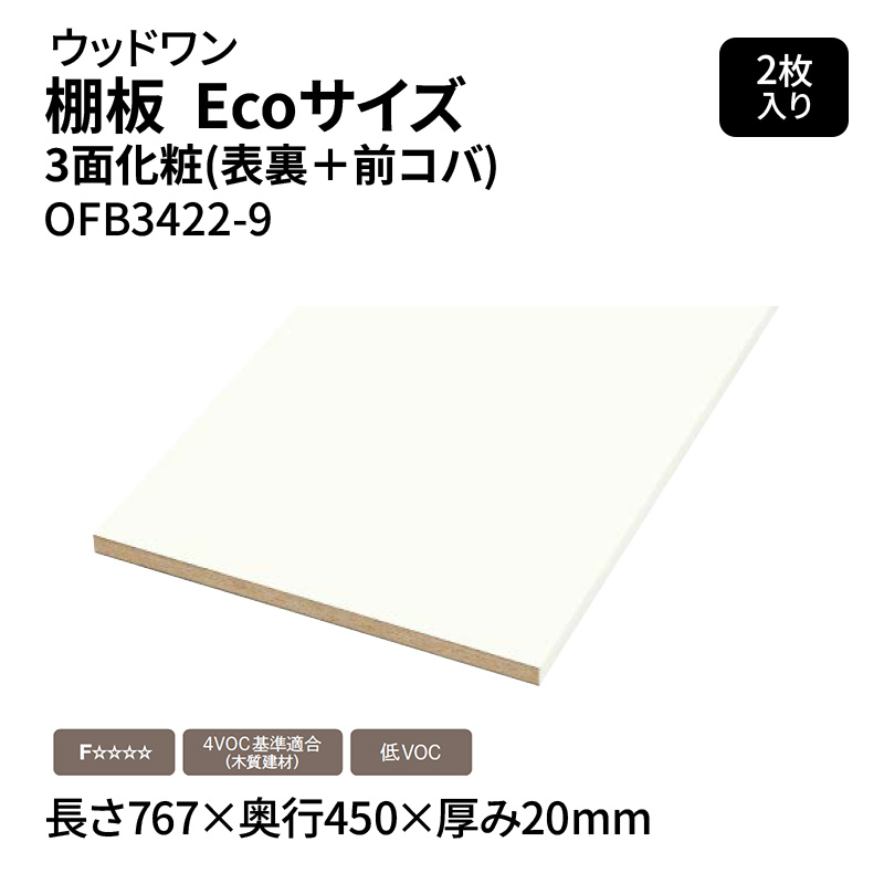 材木壱 棚板 Eco大いさ 3面かざり付ける(表裏＋前コバ) 白いこと 長さ767×奥ぶかさ450×奥ふかさ20粍 OFB3422-9 2枚入り口・入口 棚受け軌道用 カスタマイズ 納める 細長い切口当て嵌める その他-DIY・工具-ネジ・釘・金属素材