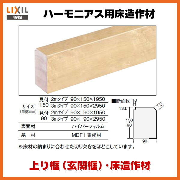 楽天市場 床造作材 上り框 玄関框 ハーモニアス12等対応 Lzy 1 1本入り ハーモニアス用床造作材 Lixil 床材 建材 造作材 フロア リフォーム Diy 建材屋 リフォーム建材屋