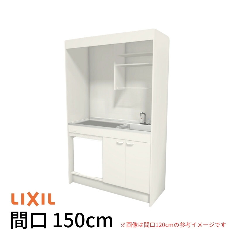 ミニキッチン 間口150cm フルユニット 冷蔵庫タイプ コンロなし DMK15PFW(B/E)(1/2)NN(R/L) リクシル LIXIL W1500mm コンパクトキッチン 流し台 省スペース 小間口 キッチン 調理台