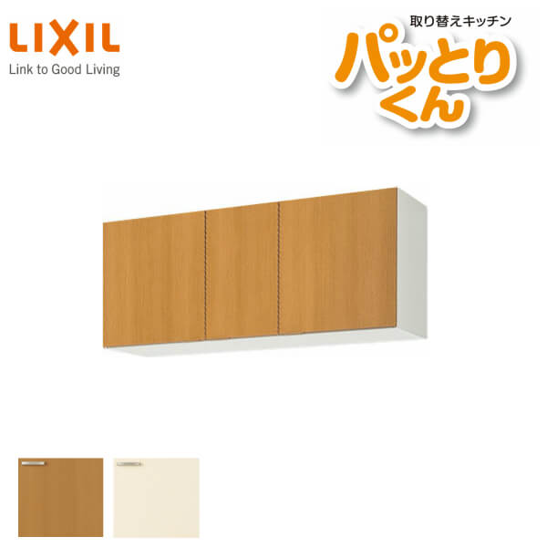 キッチン 吊戸棚 ショート(高さ50cm) 間口120cm GKシリーズ GK-A-120F 不燃仕様(側面底面) LIXIL/リクシル 取り換えキッチン パッとりくん 建材屋｜リフォーム建材屋