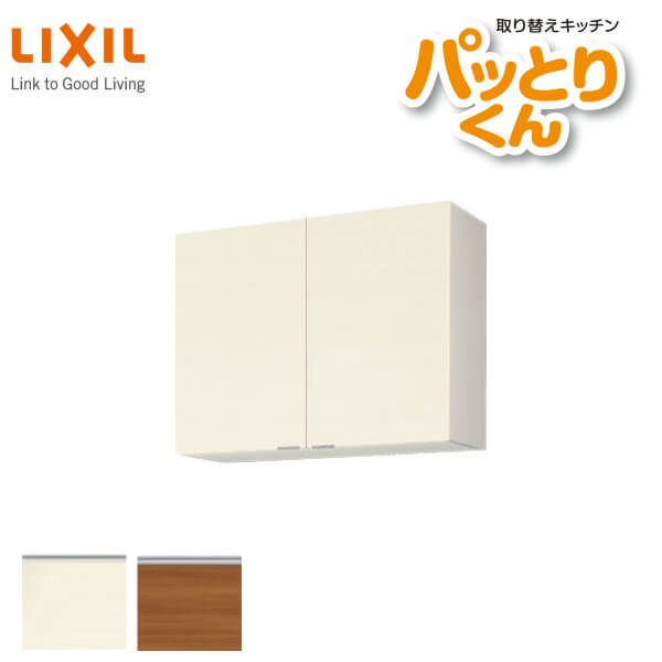 勝手もと 吊押し込み 真っただ中(高さ70糎) 間口90糎 GXつづき物 GX-AM-90ZN LIXIL/リクシル 取り替えっこ勝手もと パッとりくん