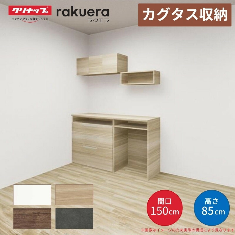 【納期遅延】 カップボード カグタス収納 間口150cm(90+60cm) フロアカウンター キッチンボード カウンター高さ85cm 奥行45cm W1500mm クリナップ 食器棚 壁面収納家具 建材屋