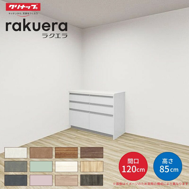 カップボード ラクエラ 間口120cm(60+60cm) フロアカウンター キッチンボード カウンター高さ85cm 奥行45cm W1200mm クリナップ コンフォート 食器棚 シンプル 建材屋