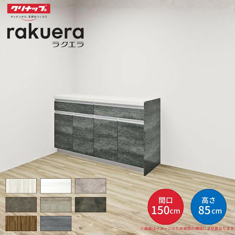 【納期遅延】 カップボード ラクエラ 間口150cm(75+75cm) フロアカウンター キッチンボード カウンター高さ85cm 奥行45cm W1500mm クリナップ グランド 食器棚 シンプル 建材屋 41,990円