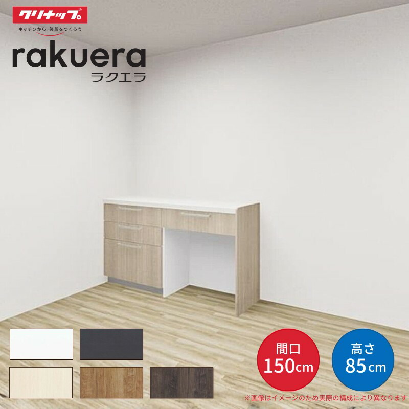 【最大5万OFFクーポン】 カップボード ラクエラ 間口150cm(75+75cm) フロアカウンター キッチンボード カウンター高さ85cm 奥行45cm W1500mm クリナップ シンシア 食器棚 シンプル 建材屋|リフォーム建材屋
