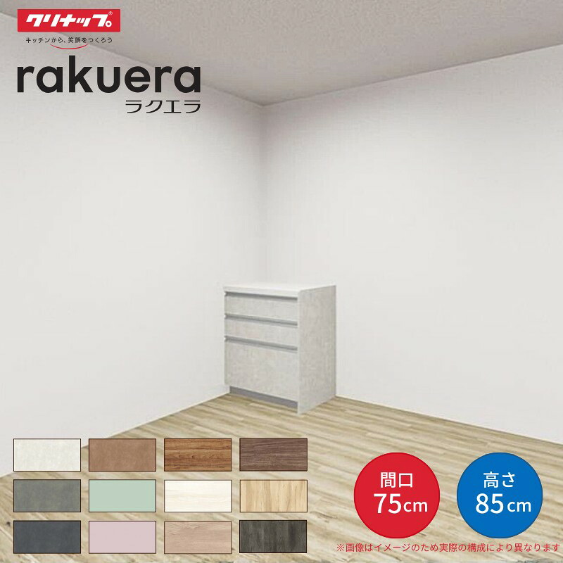 カップボード ラクエラ 間口75cm フロアカウンター キッチンボード カウンター高さ85cm 奥行45cm W750mm クリナップ コンフォート 食器棚 一人暮らし シンプル 建材屋