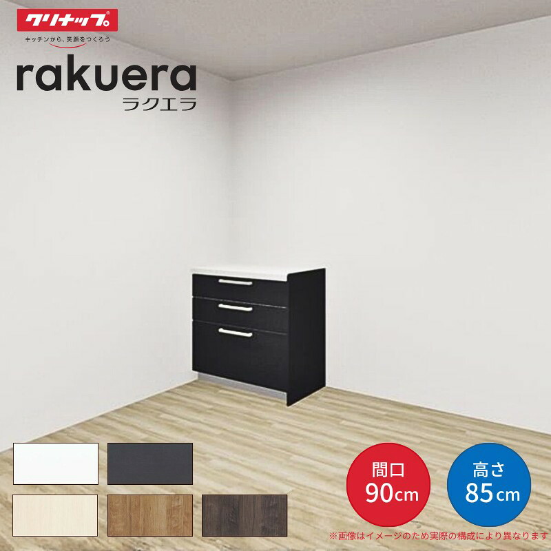 カップボード ラクエラ 間口90cm フロアカウンター キッチンボード カウンター高さ85cm 奥行45cm W900mm クリナップ シンシア 食器棚 一人暮らし シンプル 建材屋｜リフォーム建材屋