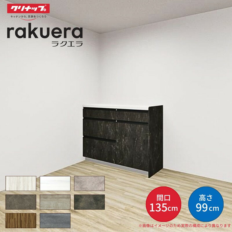 【最大5万OFFクーポン】 カップボード ラクエラ 間口135cm(75+60cm) ハイフロアカウンター キッチンボード カウンター高さ99cm 奥行45cm W1350mm クリナップ グランド 食器棚 建材屋|リフォーム建材屋
