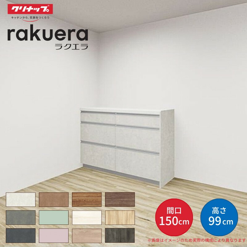 【納期遅延】 カップボード ラクエラ 間口150cm(75+75cm) ハイフロアカウンター キッチンボード カウンター高さ99cm 奥行45cm W1500mm クリナップ コンフォート 食器棚 建材屋