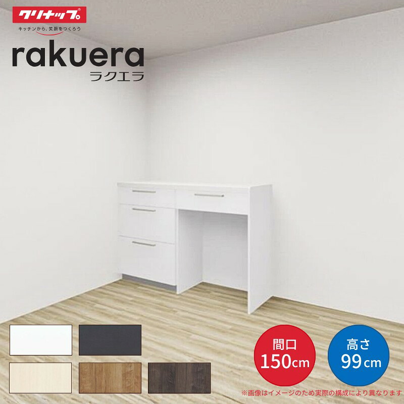 【最大5万OFFクーポン】 カップボード ラクエラ 間口150cm(75+75cm) ハイフロアカウンター キッチンボード カウンター高さ99cm 奥行45cm W1500mm クリナップ シンシア 食器棚 建材屋｜リフォーム建材屋 40,170円