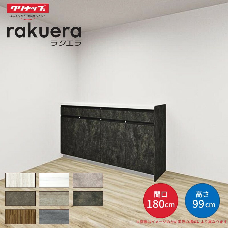 【納期遅延】 カップボード ラクエラ 間口180cm(90+90cm) ハイフロアカウンター キッチンボード カウンター高さ99cm 奥行45cm W1800mm クリナップ グランド 食器棚 建材屋