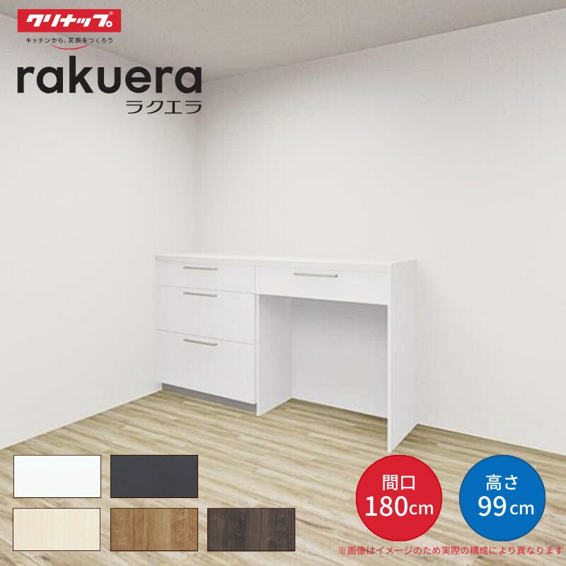 【納期遅延】 カップボード ラクエラ 間口180cm(90+90cm) ハイフロアカウンター キッチンボード カウンター高さ99cm 奥行45cm W1800mm クリナップ シンシア 食器棚 建材屋