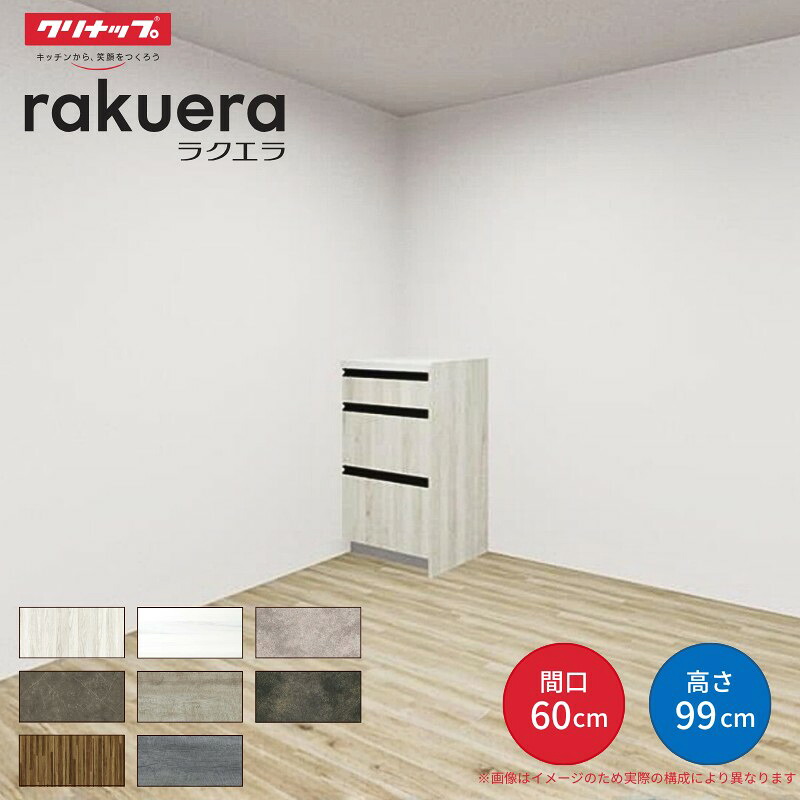 【納期遅延】 カップボード ラクエラ 間口60cm ハイフロアカウンター キッチンボード カウンター高さ99cm 奥行45cm W600mm クリナップ グランド 食器棚 一人暮らし 建材屋