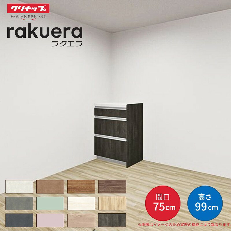 【納期遅延】 カップボード ラクエラ 間口75cm ハイフロアカウンター キッチンボード カウンター高さ99cm 奥行45cm W750mm クリナップ コンフォート 食器棚 一人暮らし 建材屋