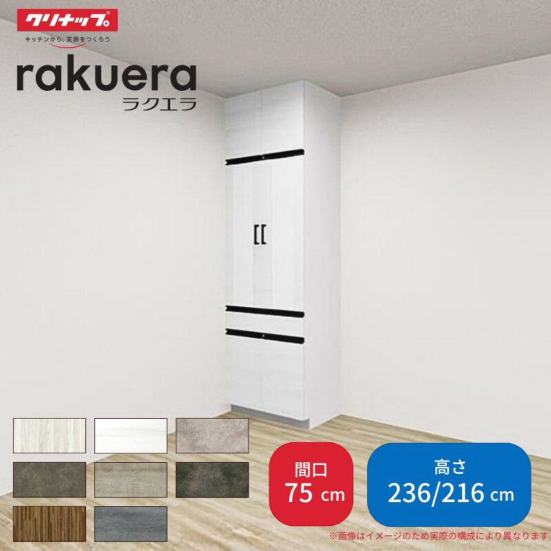 【最大5万OFFクーポン】 カップボード ラクエラ 間口75cm トールタイプ ハイタイプ(H236cm)/ロータイプ(H216cm) 奥行45cm W750mm クリナップ グランド 食器棚 大容量 スリム シンプル 建材屋｜リフォーム建材屋