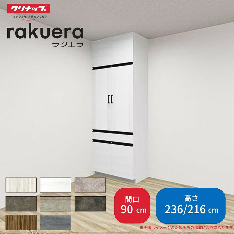 【納期遅延】 カップボード ラクエラ 間口90cm トールタイプ ハイタイプ(H236cm)/ロータイプ(H216cm) 奥行45cm W900mm クリナップ グランド 食器棚 大容量 スリム シンプル 建材屋