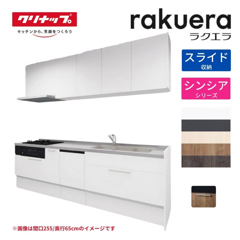 楽天市場】システムキッチン ラクエラ I型 W2550mm 開き扉プラン 楽天市場】システムキッチン ラクエラ I型 W2550mm 開き扉プラン