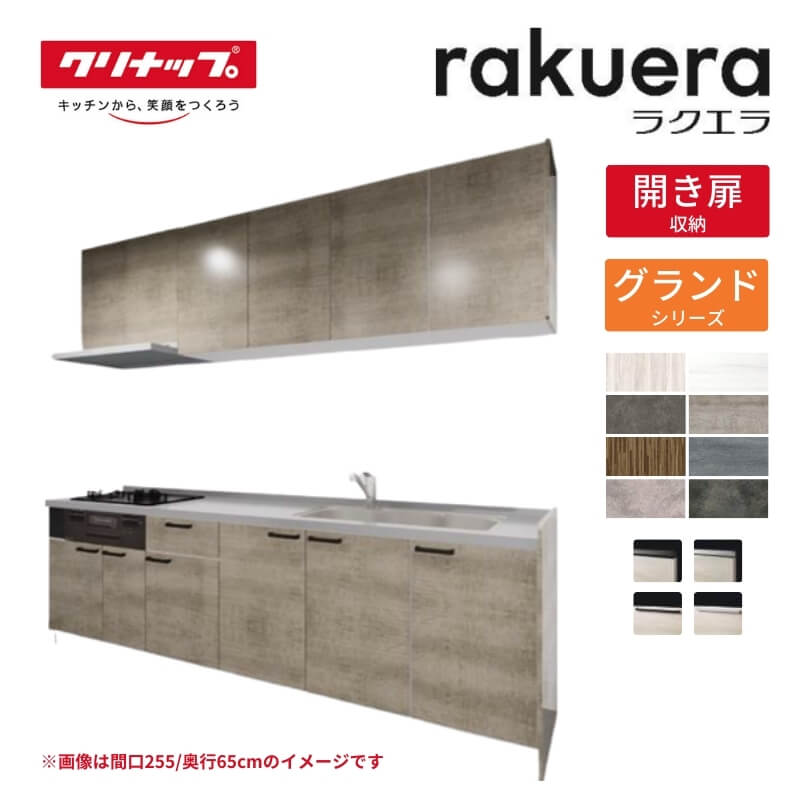 【納期引き延ばす】 取り合わせ勝手もと ラクエラ I型 W2550粍 開き扉腹積もり 地びた TGシンク 3口コンロ 標準尺度手合い(食洗機なし) クリナップ 間口255珊 奥ふかさ65珊 ステンレス鋼 勝手もと 今めかしい 扉付き添い人 納める棚 下台 流し台 リフォーム 建材屋