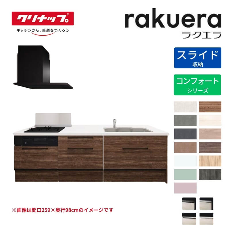 システムキッチン ラクエラ フラット対面I型ペニンシュラ W2440mm スライド収納プラン コンフォート TUシンク 3口コンロ 標準タイプ(食洗機なし) クリナップ 間口244cm ステンレス キッチン 引出し 大容量 下台 流し台 リフォーム 建材屋
