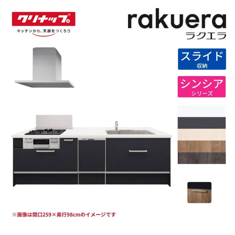 【最大5万OFFクーポン】 システムキッチン ラクエラ フラット対面アイランド型 W2480mm スライド収納プラン シンシア TUシンク 3口コンロ 食器洗い乾燥機付 クリナップ 間口248cm ステンレス キッチン おしゃれ 引出し 大容量 下台 流し台 リフォーム 建材屋｜リフォーム建材屋