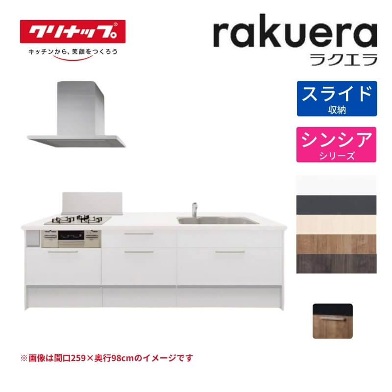 システムキッチン ラクエラ フラット対面アイランド型 W2780mm スライド収納プラン シンシア TGシンク 3口コンロ 標準タイプ(食洗機なし) クリナップ 間口278cm ステンレス キッチン おしゃれ 引出し 大容量 下台 流し台 リフォーム 建材屋