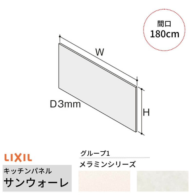 キッチンパネル サンウォーレ 間口180cm フロントパネル グループ1/メラミン リクシル LIXIL D3mm 壁面 化粧板 システムキッチン リフォーム KWP色BF180M｜リフォーム建材屋