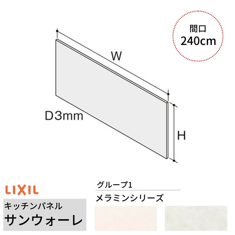 キッチンパネル サンウォーレ 間口240cm フロントパネル グループ1/メラミン リクシル LIXIL D3mm 壁面 化粧板 システムキッチン リフォーム KWP色BF240M｜リフォーム建材屋