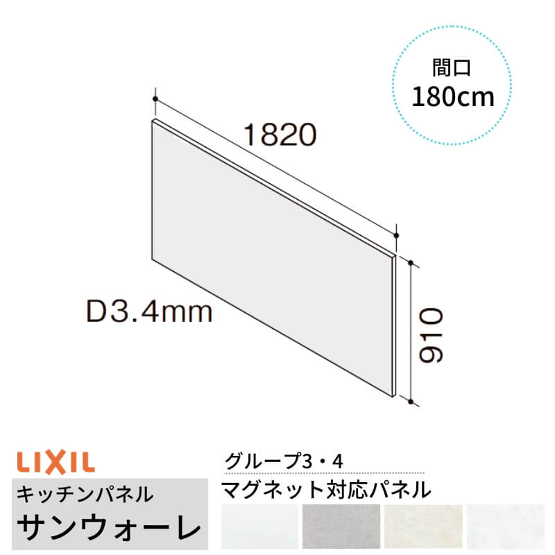 キッチンパネル サンウォーレ 間口180cm パネル マグネット対応パネル リクシル LIXIL D3mm 壁面 化粧板 台所 システムキッチン リフォーム KWPT色BF180M1 建材屋|リフォーム建材屋