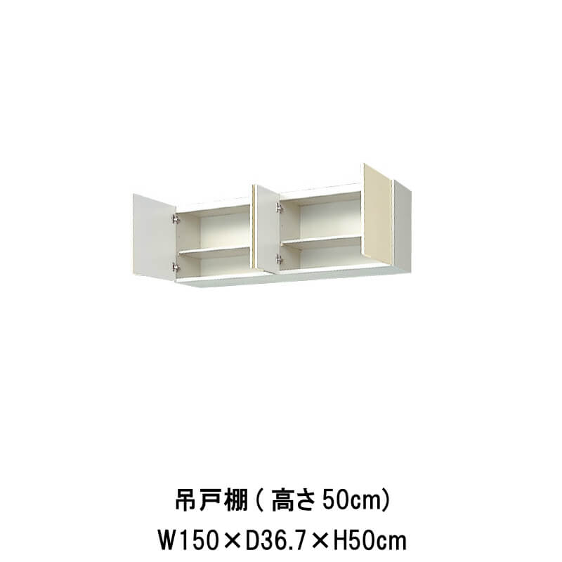 楽天市場 キッチン 吊戸棚 高さ50cm W1500mm 間口150cm Gk F W A 150 Lixil リクシル 木製キャビネット Gkシリーズ 建材屋 リフォーム建材屋