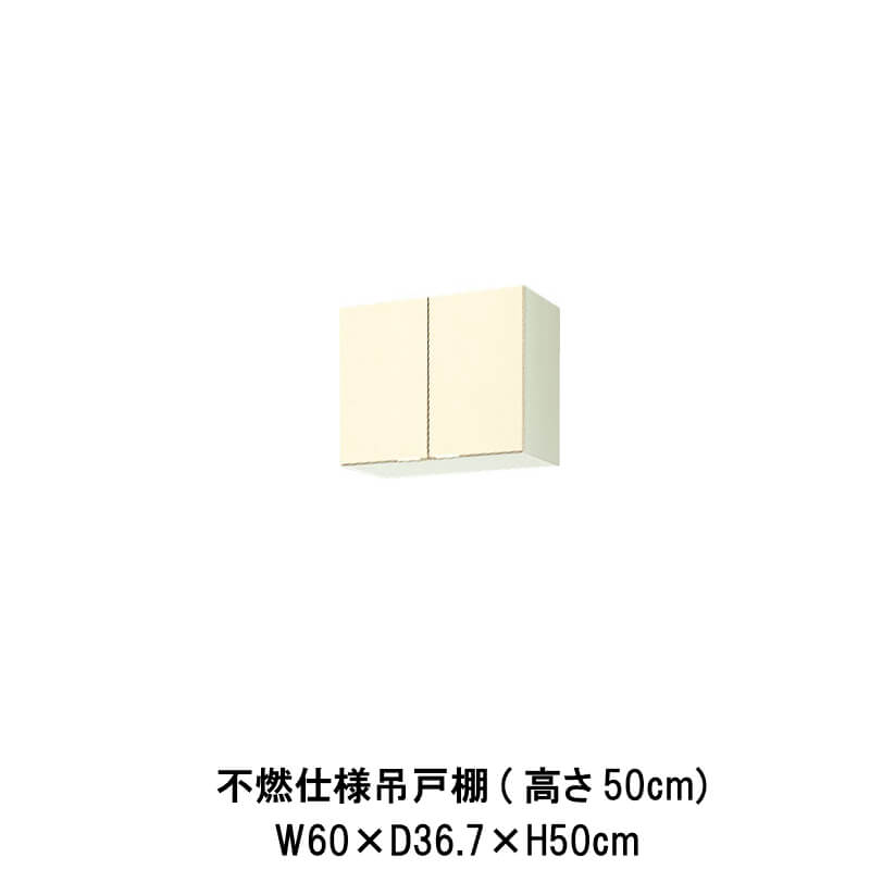 セクショナルキッチン Lixil 吊戸棚 公団 住宅 家庭用 リフォーム 間口60cm 交換 キッチン 不燃仕様吊戸棚 W600mm 高さ50cm W600mm 間口60cm Gk F W A 60f R L Lixil リクシル 木製キャビネット Gkシリーズ 建材屋 リフォーム建材屋 セクショナルキッチン Lixil 吊戸棚 公団 住宅 家庭用 リフォーム 間口60cm 交換 キッチン 不燃仕様吊戸棚 W600mm 高さ50cm W600mm 間口60cm Gk F W A 60f R L Lixil リクシル 木製キャビネット Gkシリーズ 建材屋 リフォーム建材屋
