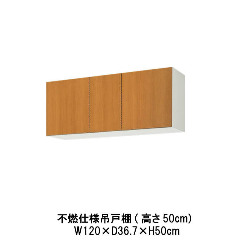 キッチン 不燃仕様吊戸棚 間口120cm 高さ50cm GS(M-E)-A-120F(R-L) W1200mm LIXIL リクシル 木製キャビネット GSシリーズ セクショナルキッチン アパート 公団住宅 社宅 市営住宅 公団型 事務所 給湯室 古い家 昔のキッチン リフォーム｜リフォーム建材屋