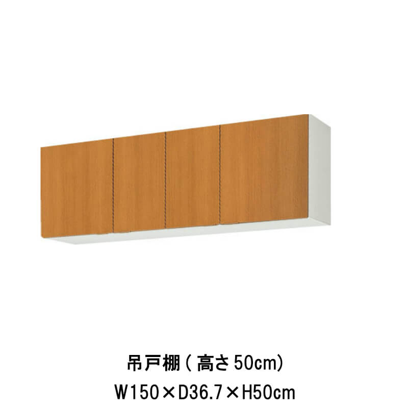 勝手もと 吊押し込み 間口150糎 高さ50糎 GS(M-E)-A-150 W1500粍 LIXIL リクシル 木製押し込み GSつづき物 セクショナルキッチン アパルトマン 公団住みか 社宅 市営住みか 公団型 事務室 給湯室 古くさい家 昔の勝手もと リフォーム