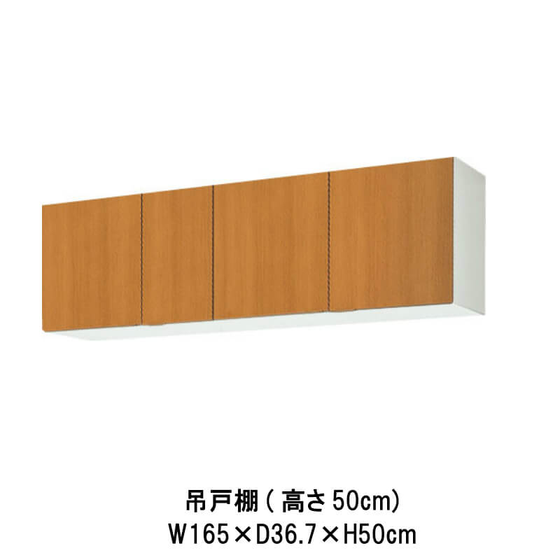 勝手もと 吊押し込み 間口165糎 高さ50糎 GS(M-E)-A-165 W1650粍 LIXIL リクシル 木製押し込み GSつづき物 セクショナルキッチン アパルトマン 公団住みか 社宅 市営住みか 公団型 事務室 給湯室 古くさい家 昔の勝手もと リフォーム