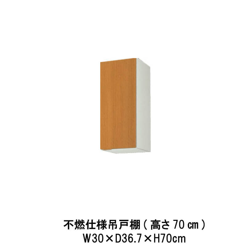 キッチン 不燃仕様吊戸棚 間口30cm 高さ70cm GS(M-E)-AM-30ZF(R-L) W300mm LIXIL リクシル 木製キャビネット GSシリーズ セクショナルキッチン アパート 公団住宅 社宅 市営住宅 公団型 事務所 給湯室 古い家 昔のキッチン リフォーム