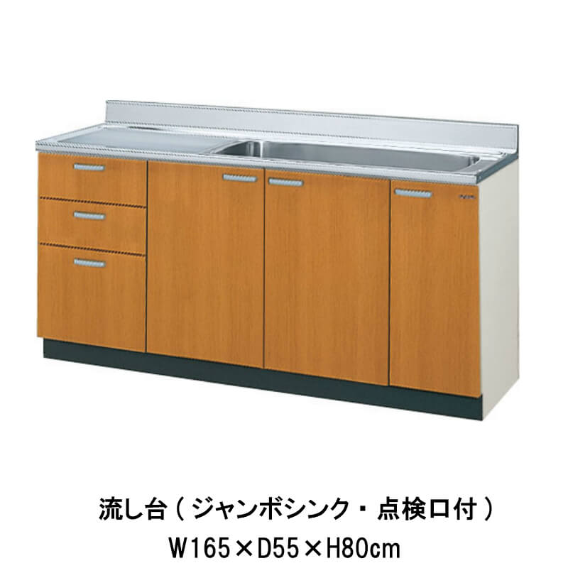 勝手もと 流し台 3段抽き出し ジャンボシンク/読み合わせる口付 間口165糎 GS(M-E)-S-165JXT(R-L) W1650粍 LIXIL リクシル 木製収納家具 GS続きもの セクショナルキッチン アパルトマン 公団住みか 社宅 市営住みか 公団型 執務室 給湯室 古くさい家 昔の勝手もと リフォーム