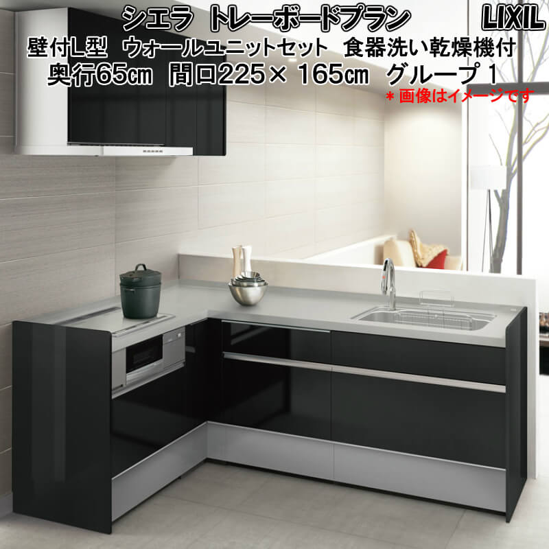 システムキッチン リクシル シエラ 壁付l型 トレーボードプラン ウォールユニット付 食器洗い乾燥機付 W2250mm 間口225cm 165cm 奥行65cm グループ