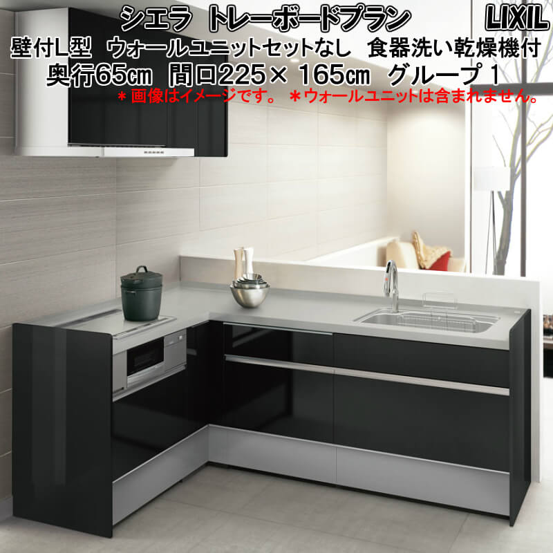 注目ブランド 楽天市場 システムキッチン リクシル シエラ 壁付l型 トレーボードプラン ウォールユニットなし 食器洗い乾燥機付 W2250mm 間口225cm 165cm 奥行65 60cm グループ1 建材屋 リフォーム建材屋 最安値に挑戦 Lexusoman Com