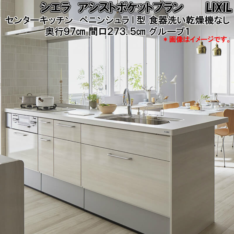 人気no 1 品質満点 のオープン対面システムキッチン センター ペニンシュラi型 Lixil シエラキッチン収納シエラや室内建具ラシッサと組み合わせおしゃれな台所へ 対面式システムキッチン リクシル シエラ センターキッチン ペニンシュラi型 アシストポケット 食器洗い