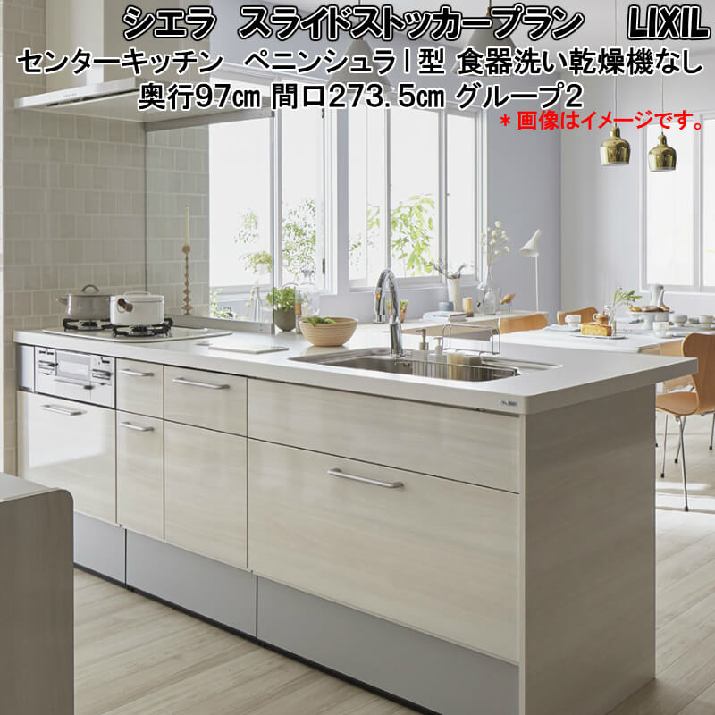 シエラ キッチン収納シエラや室内建具ラシッサと組み合わせおしゃれな台所へ センターキッチン シエラ 奥行97cm グループ2 W2735mm Lixil 流し台 ペニンシュラi型 リクシル 間口273 5cm W2735mm 建材屋 リフォーム建材屋 センター ペニンシュラi型 対面式システム