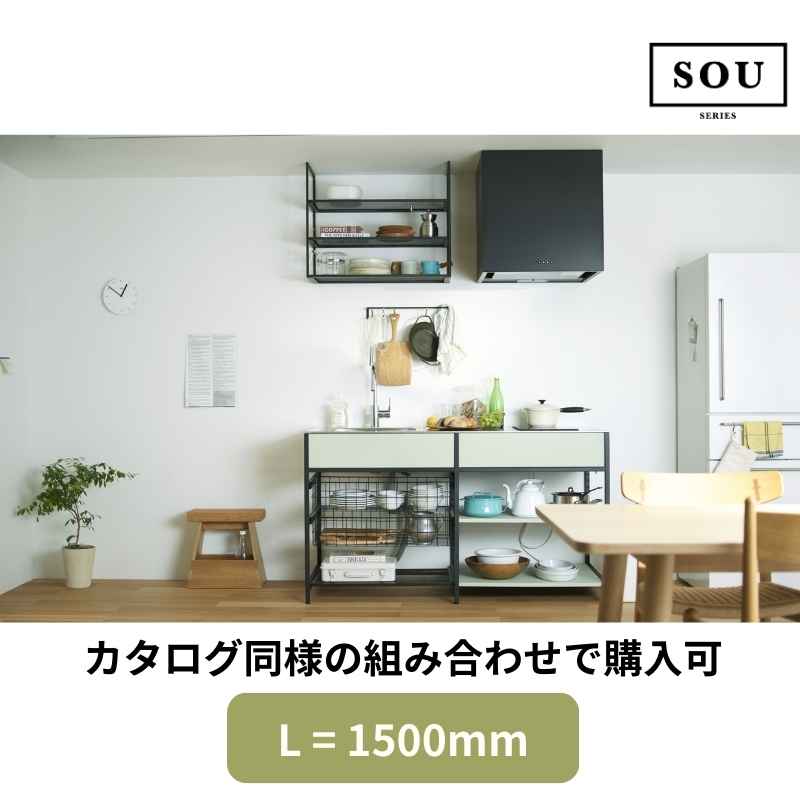 【楽天市場】【地域・法人限定】フレームキッチン SOU カタログ同様セット L(間口)1500 ワンド 流し台 システムキッチン 調理台