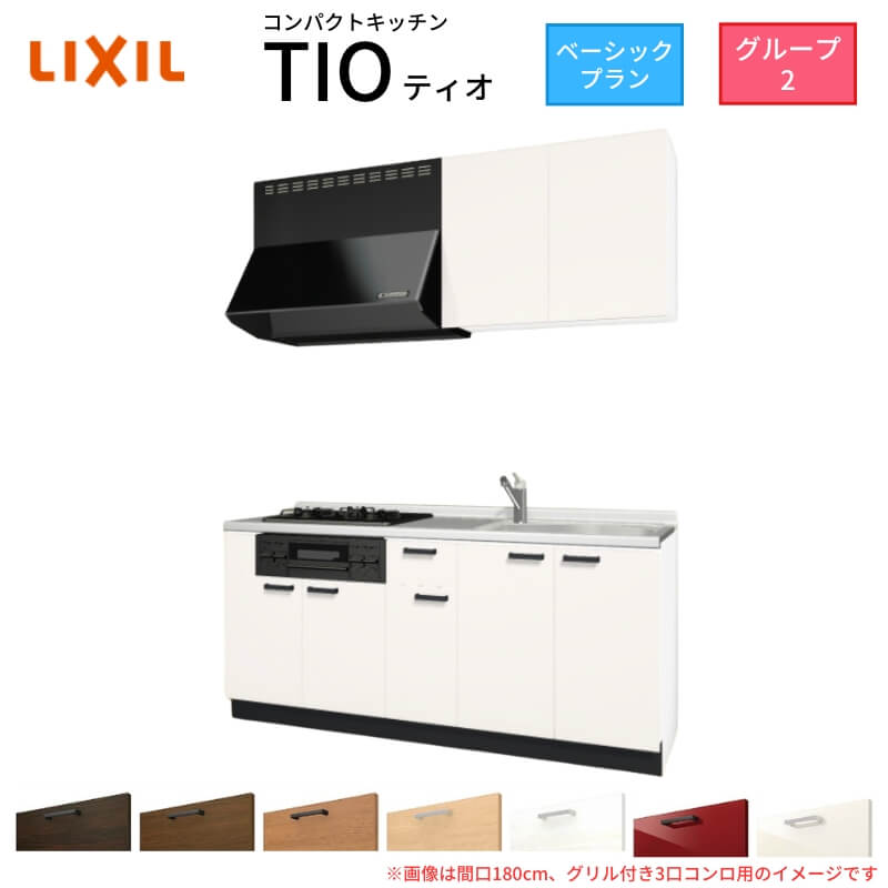 コンパクトキッチン ティオ Tio LixiL 壁付I型 ベーシック W1800mm 間口180cm(グリル付き3口コンロ用) グループ2 リクシル システムキッチン 流し台