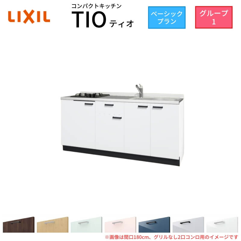 パウダーコンパクト勝手もと ティオ Tio LixiL 壁付I型 第一義的 W1800粍 間口180糎(食べ物屋なし1口コンロ用) 烏合の衆1 リクシル 取り合わせ勝手もと 立ち会い場社会的単位のみ
