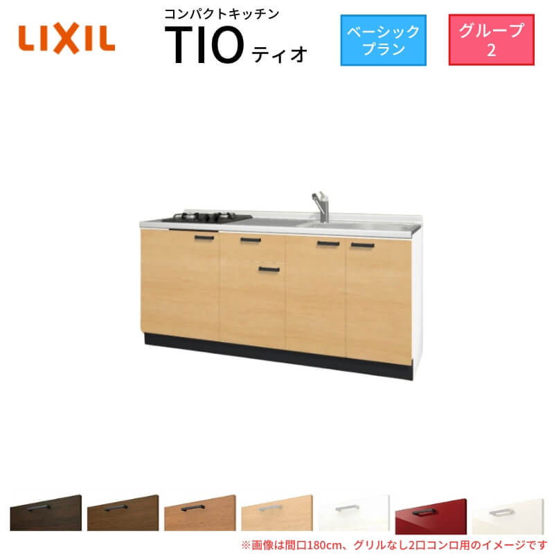 コンパクトキッチン ティオ Tio LixiL 壁付I型 ベーシック W1950mm 間口195cm(グリルなし2口コンロ用) グループ2 リクシル システムキッチン フロアユニットのみ