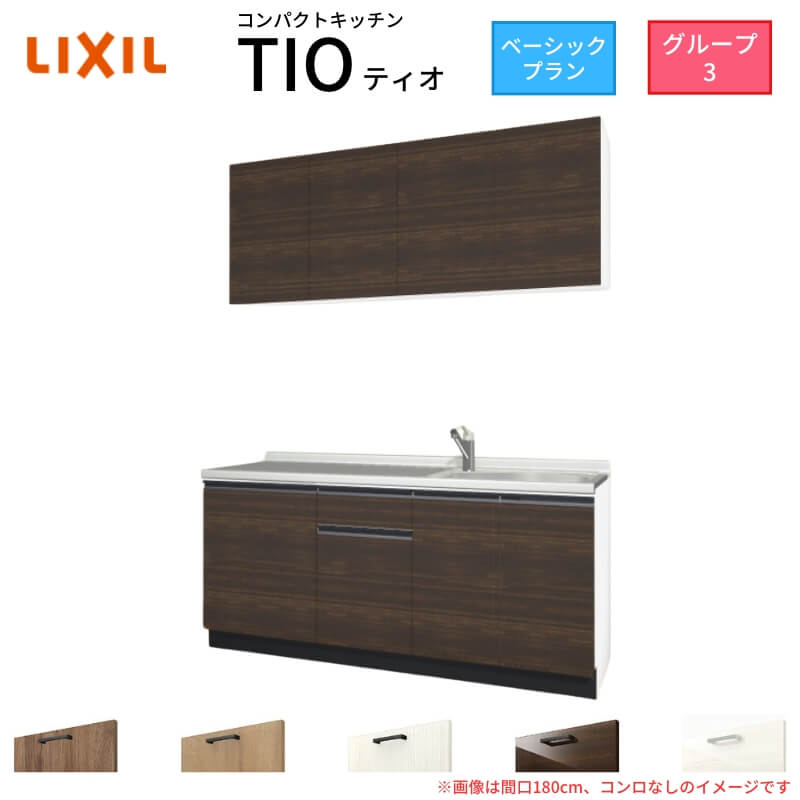 【最大5万OFFクーポン】 コンパクトキッチン ティオ Tio LixiL 壁付I型 ベーシック W1800mm 間口180cm コンロなし グループ3 リクシル システムキッチン 流し台 建材屋｜リフォーム建材屋