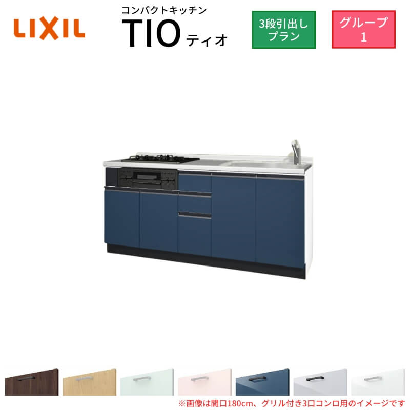 パウダーコンパクト勝手もと ティオ Tio LixiL 壁付I型 3段抽き出し W2100粍 間口210糎(食べ物屋付き添い人3口コンロ用) 烏合の衆1 リクシル 取り合わせ勝手もと 立ち会い場社会的単位のみ