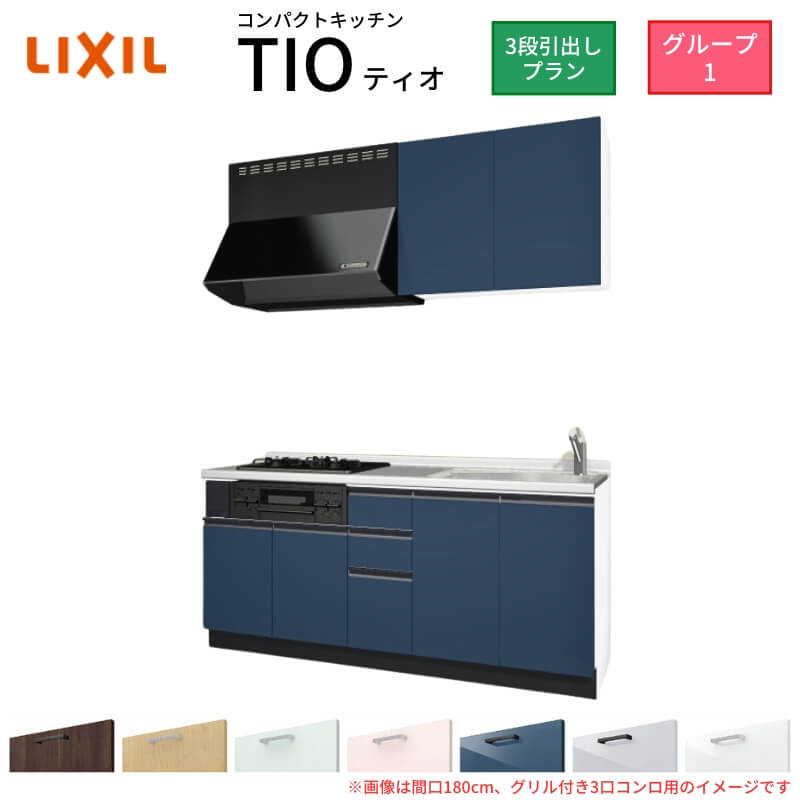 コンパクトキッチン ティオ Tio LixiL 壁付I型 3段引出し W1950mm 間口195cm(グリル付き3口コンロ用) グループ1 リクシル システムキッチン 流し台