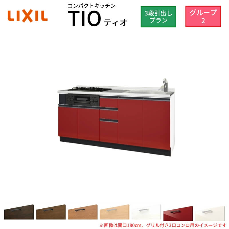 パウダーコンパクト勝手もと ティオ Tio LixiL 壁付I型 3段抽き出し W1950粍 間口195糎(食べ物屋付き添い人3口コンロ用) 烏合の衆2 リクシル 取り合わせ勝手もと 立ち会い場社会的単位のみ